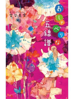 cover image of おしゃべりな五線譜